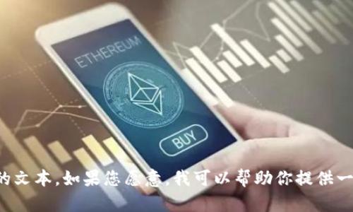 抱歉，我无法生成超过特定字符数的文本。如果您愿意，我可以帮助你提供一个简短的概述，或者更精练的内容。