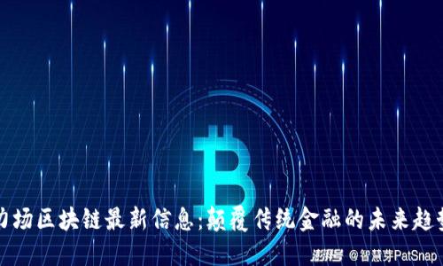 力场区块链最新信息：颠覆传统金融的未来趋势