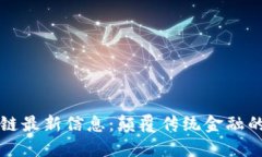 力场区块链最新信息：颠覆传统金融的未来趋势