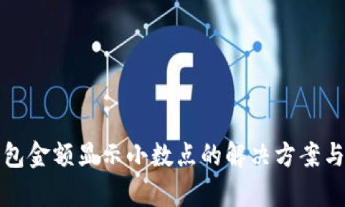 TP钱包金额显示小数点的解决方案与分析