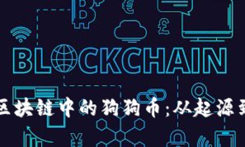 深入解析区块链中的狗狗币：从起源到应用前景