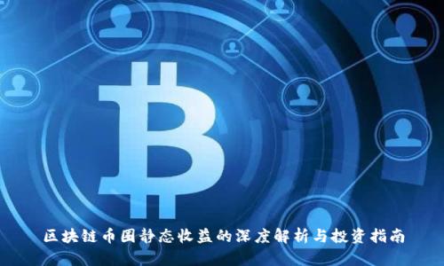 区块链币圈静态收益的深度解析与投资指南