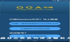 区块链币圈静态收益的深度解析与投资指南