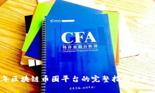 2023年区块链币圈平台的完整指南与数量分析