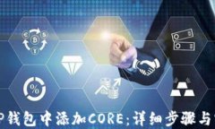 如何在TP钱包中添加CORE：详细步骤与实用指南