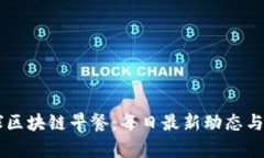 币桃全球区块链早餐：每日最新动态与深度分析