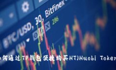 如何通过TP钱包便捷购买HT（Huobi Token）