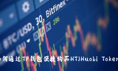如何通过TP钱包便捷购买HT（Huobi Token）