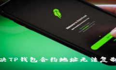 产品如何解决TP钱包合约地址无法复制的问题