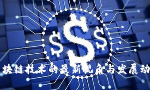 区块链技术的最新视角与发展动态