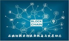 区块链技术的最新视角与发展动态