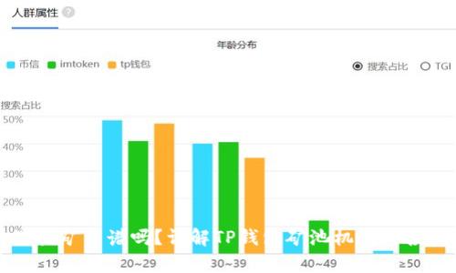 在TP钱包里挖矿靠谱吗？详解TP钱包矿池机制与投资风险分析
