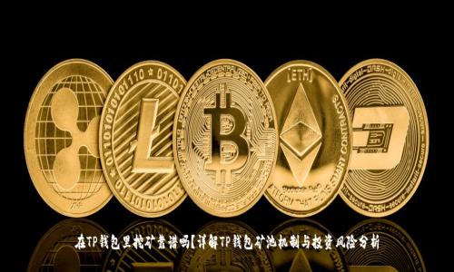 在TP钱包里挖矿靠谱吗？详解TP钱包矿池机制与投资风险分析
