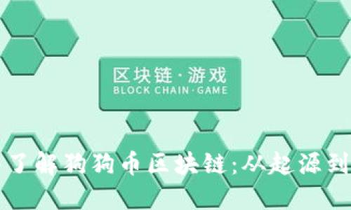 深入了解狗狗币区块链：从起源到未来