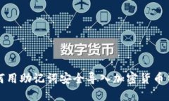 如何用助记词安全导入加