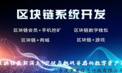 阿贝区块链最新消息：突破与挑战并存的数字资