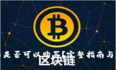TP钱包里的币是否可以购买