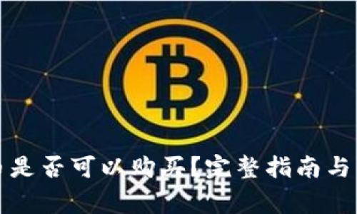 TP钱包里的币是否可以购买？完整指南与常见问题解答