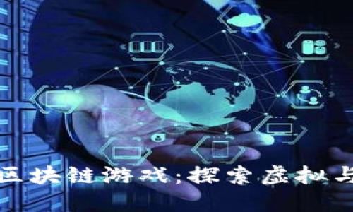 最新分裂之地区块链游戏：探索虚拟与现实的交汇点