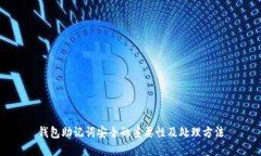 钱包助记词安全的重要性