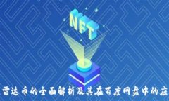  区块链雷达币的全面解析及其在百度网盘中的应