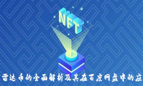  
区块链雷达币的全面解析及其在百度网盘中的应用前景