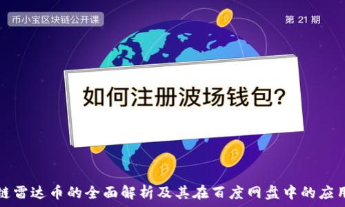  
区块链雷达币的全面解析及其在百度网盘中的应用前景
