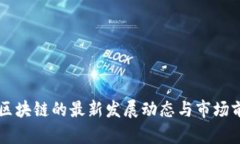 牙医币区块链的最新发展动态与市场前景分析