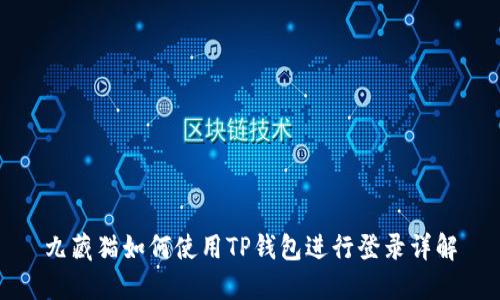 九藏猫如何使用TP钱包进行登录详解