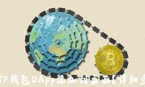 
如何将TP钱包DApp添加到桌面？详细步骤解析