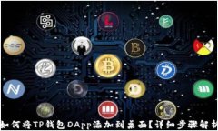 如何将TP钱包DApp添加到桌
