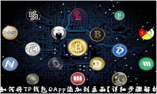 
如何将TP钱包DApp添加到桌面？详细步骤解析