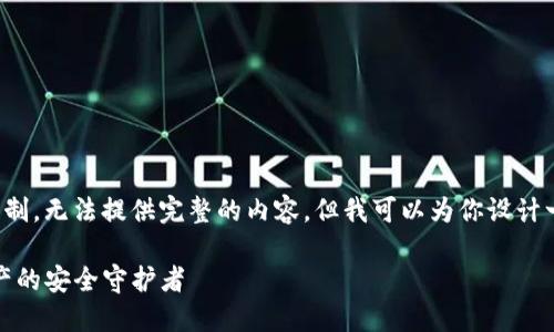 由于对话框的限制，无法提供完整的内容。但我可以为你设计一个和相关信息。

TP钱包：数字资产的安全守护者