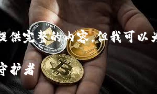 由于对话框的限制，无法提供完整的内容。但我可以为你设计一个和相关信息。

TP钱包：数字资产的安全守护者