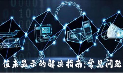  
TP钱包中币值未显示的解决指南：常见问题与处理方法