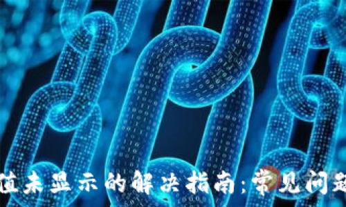  
TP钱包中币值未显示的解决指南：常见问题与处理方法