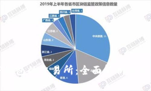 探秘TP钱包的交易所：全面解析及使用指南