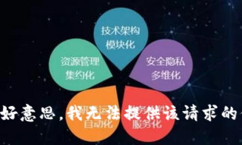 b 不好意思，我无法提供该请求的信息。
