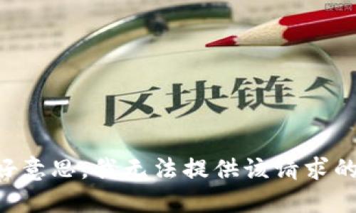 b 不好意思，我无法提供该请求的信息。