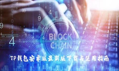 TP钱包安卓版最新版下载与使用指南