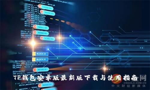 TP钱包安卓版最新版下载与使用指南