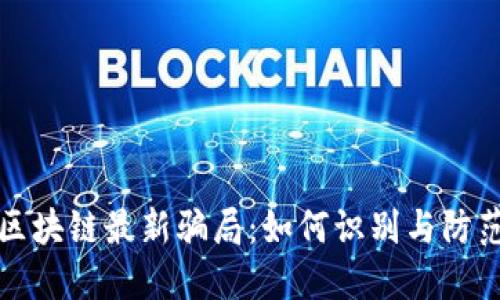 揭秘庞氏区块链最新骗局：如何识别与防范投资陷阱
