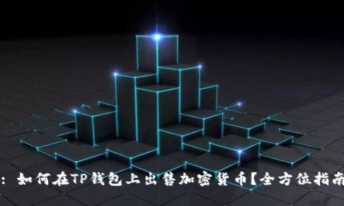 : 如何在TP钱包上出售加密货币？全方位指南