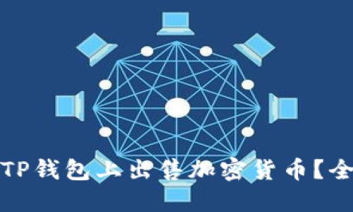 : 如何在TP钱包上出售加密货币？全方位指南