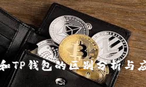 小狐狸钱包和TP钱包的区别分析与应用场景解析