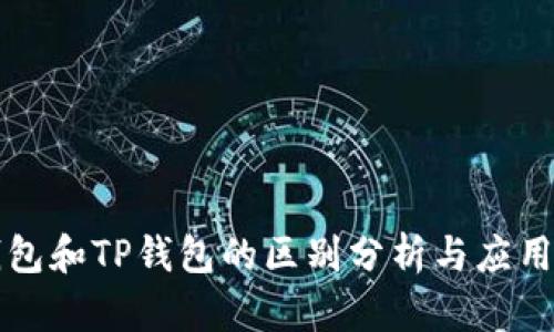 小狐狸钱包和TP钱包的区别分析与应用场景解析