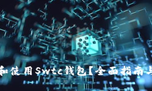 如何安全下载和使用Swtc钱包？全面指南与常见问题解答
