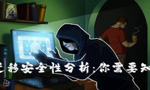  TP钱包一键迁移安全性分析：你需要知道的所有信息