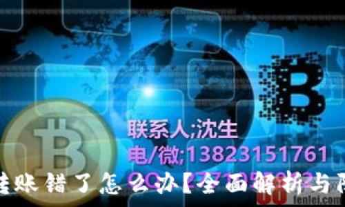  
TP钱包转账错了怎么办？全面解析与防范措施
