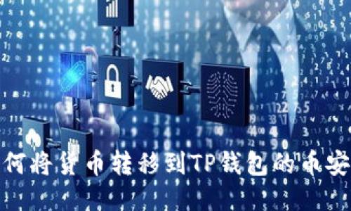 如何将货币转移到TP钱包的币安链